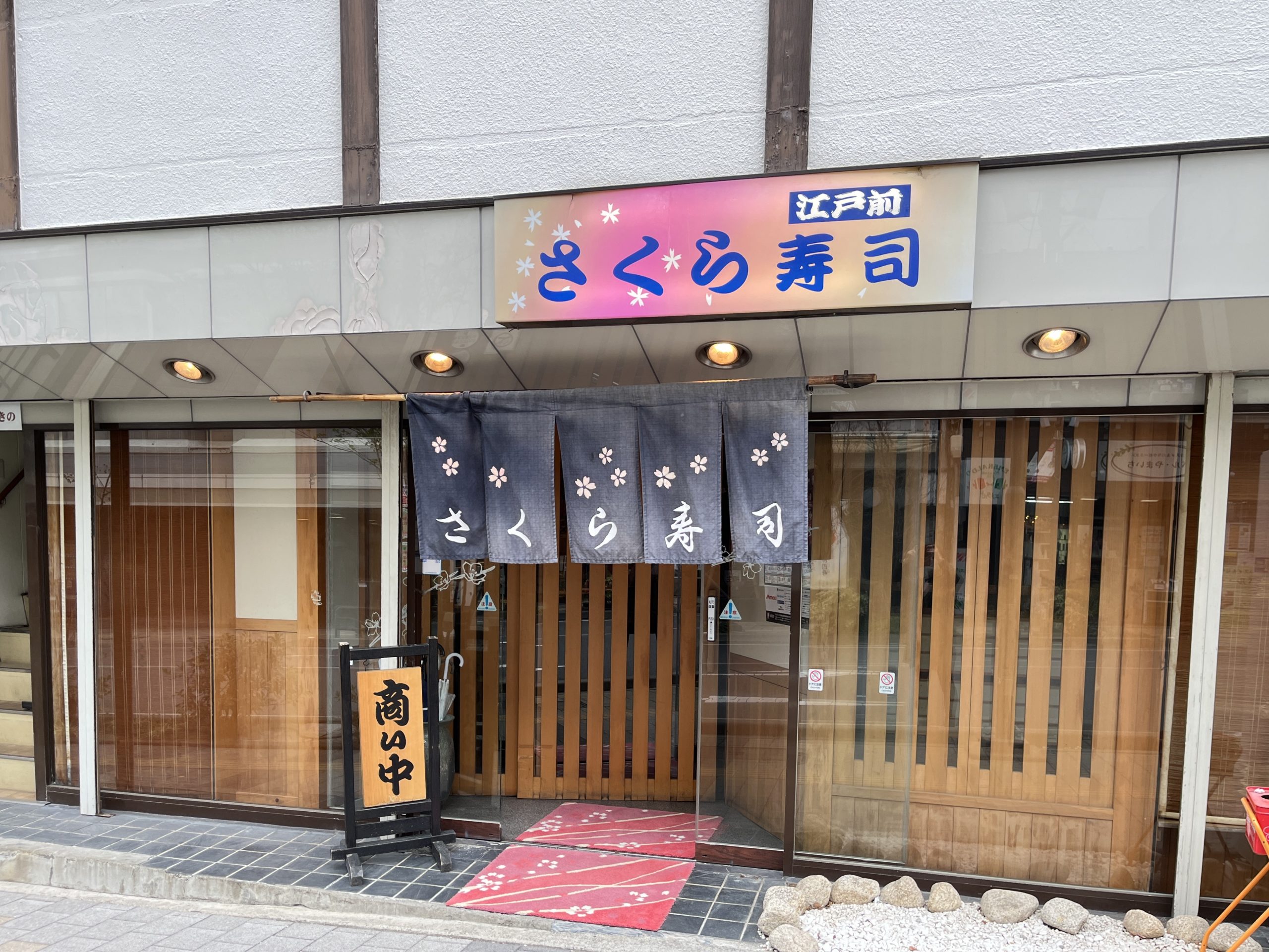 さくら寿司