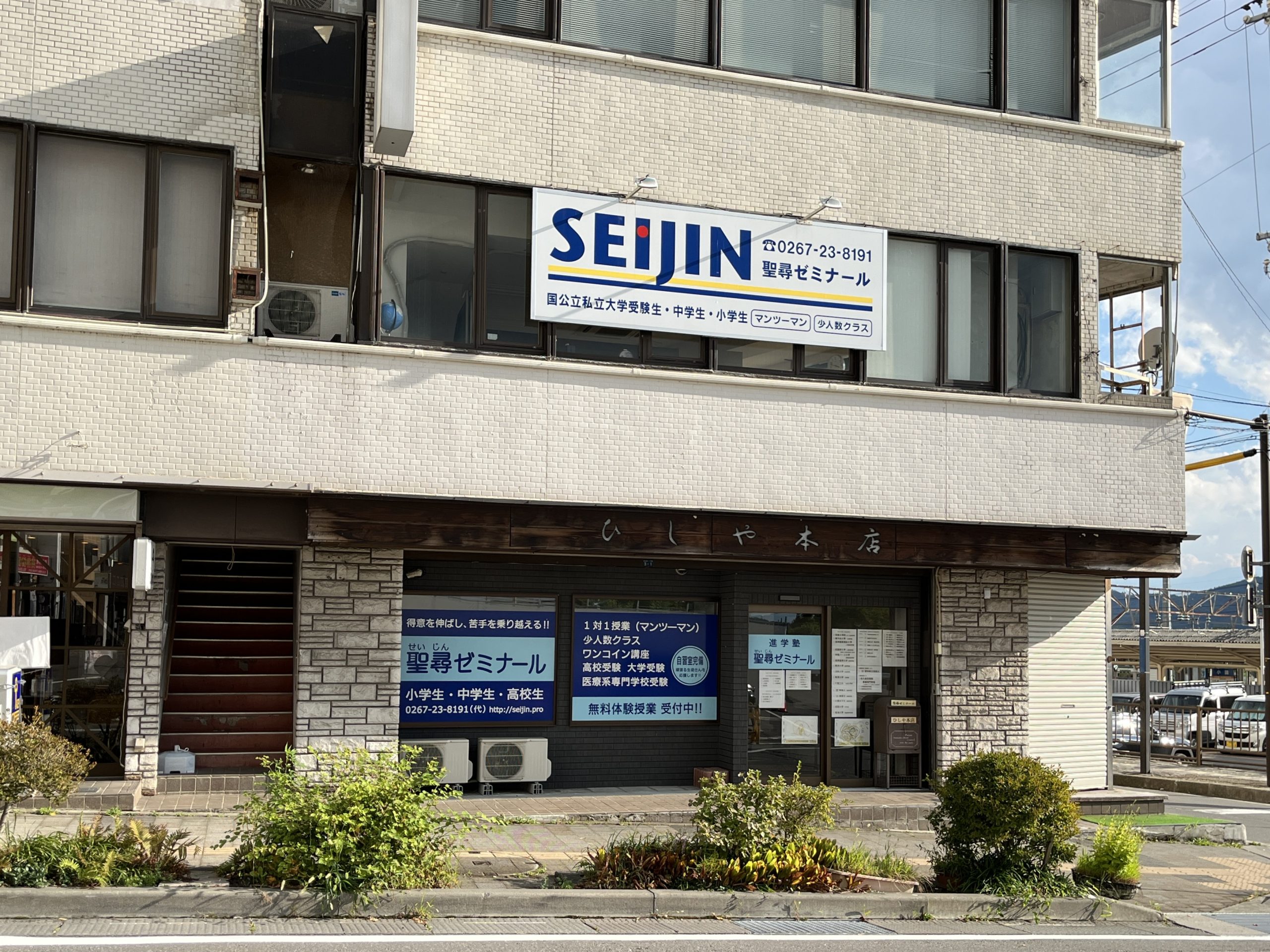 聖尋ゼミナール　小諸本校